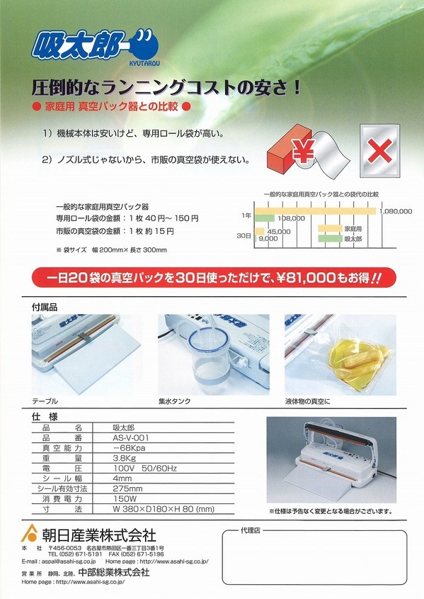 真空パック器 吸太郎 掲載 【朝日産業】｜新着情報｜株式会社ニュー
